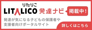 発達が気になる子どもの保護者の施設探しポータルサイト LITALICO発達ナビ