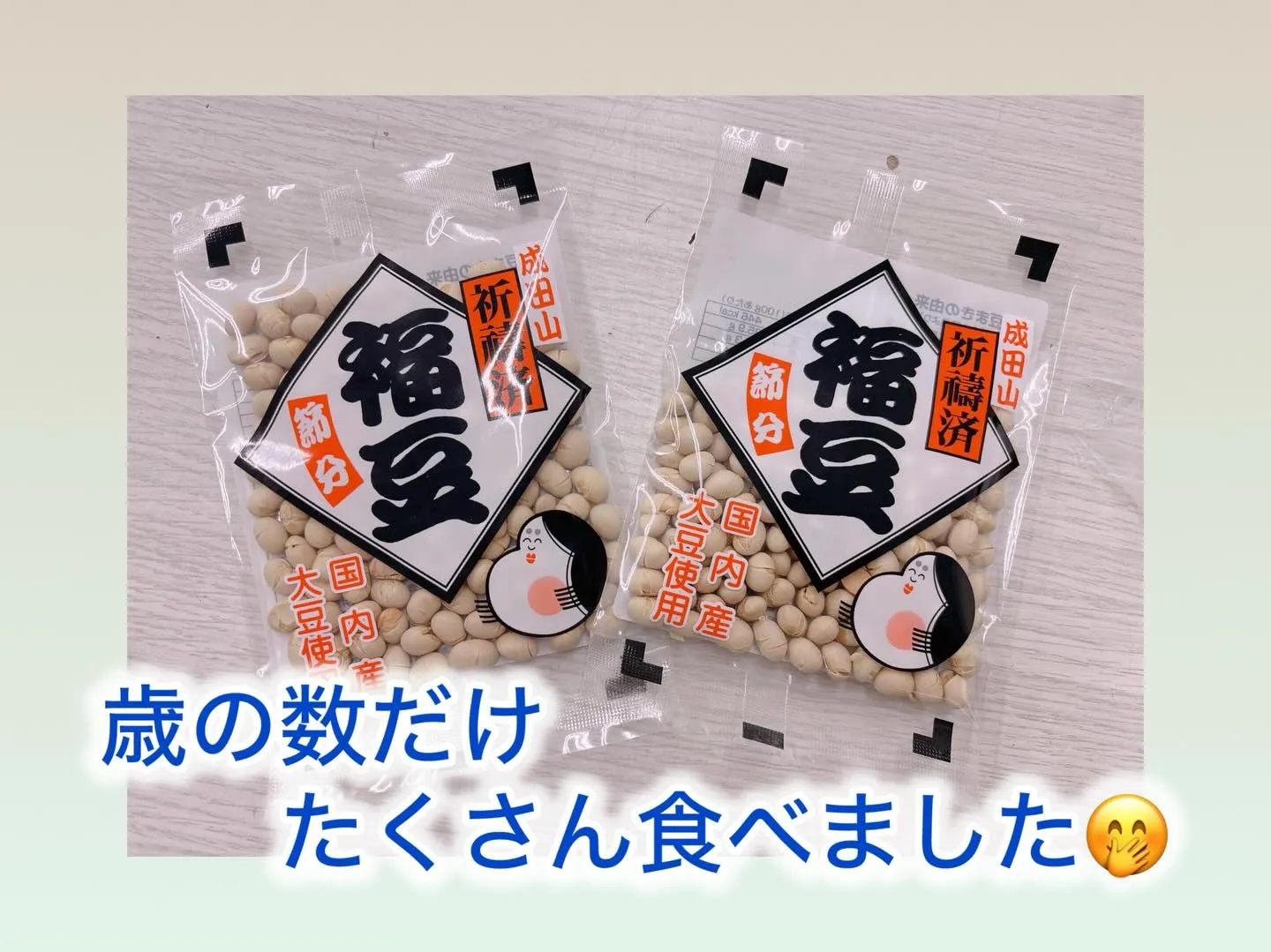 今日は節分の日😌