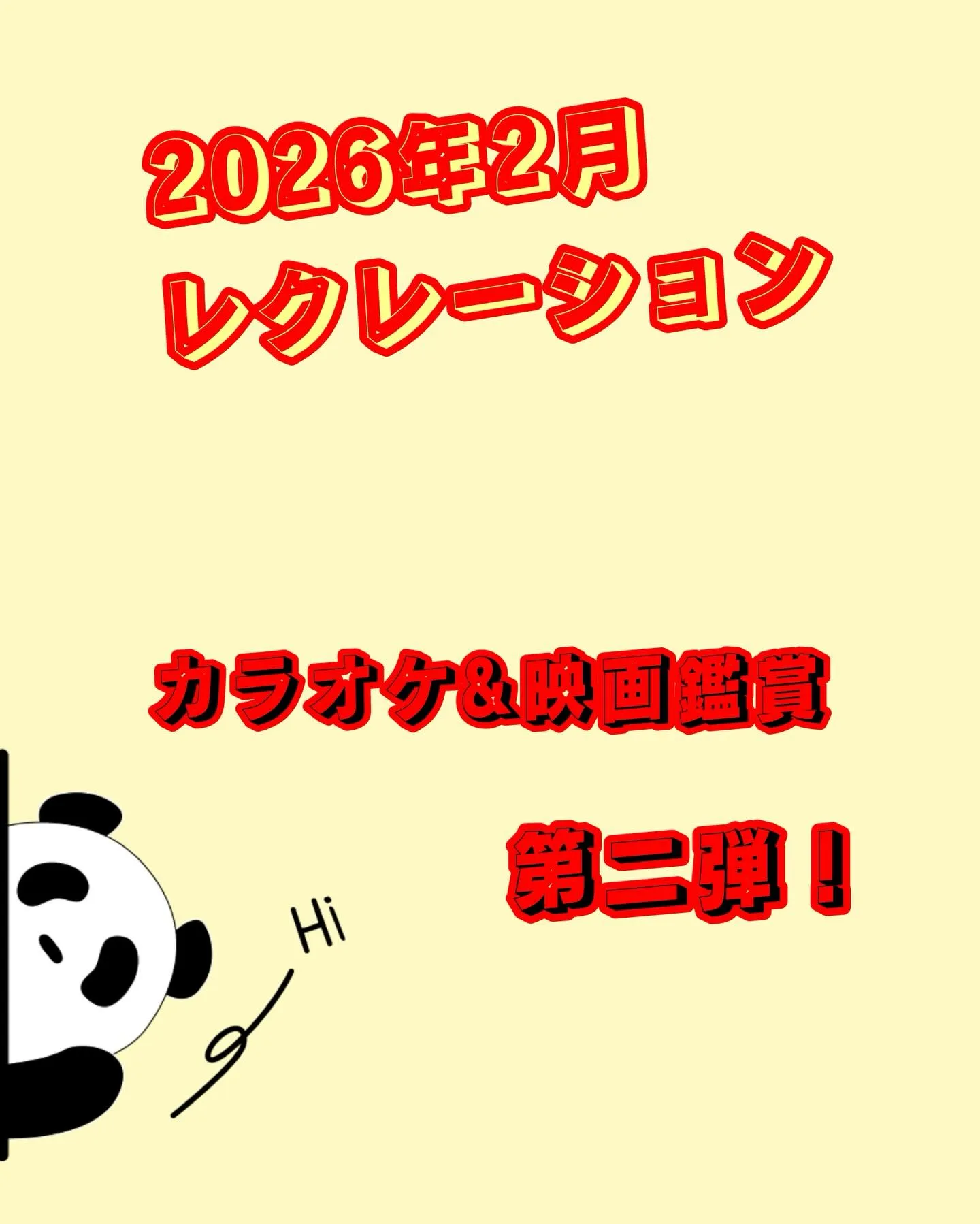 2月のレクレーションは…😆