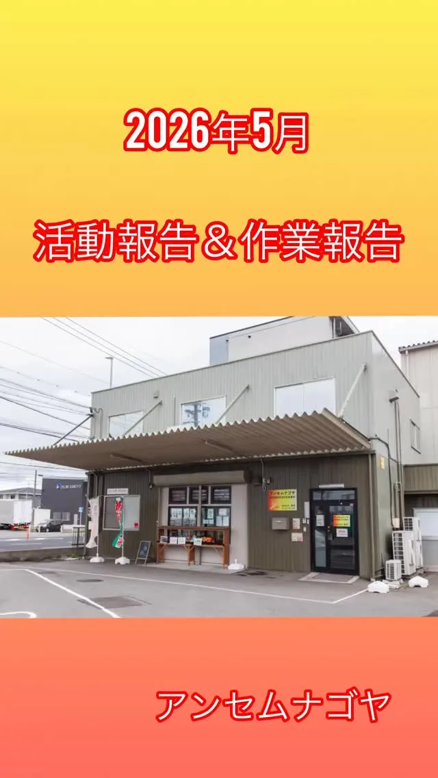 🌟5月🎏アンセムナゴヤの活動報告🌟